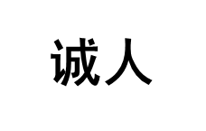 诚人品牌LOGO图片