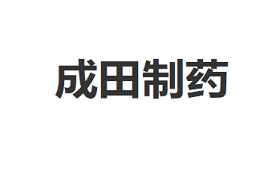 成田制药品牌LOGO图片