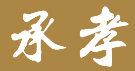 承孝品牌LOGO图片