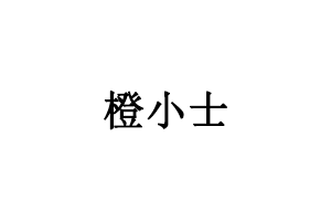 橙小士品牌LOGO图片