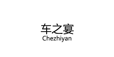 Chezhiyan/车之宴品牌LOGO图片