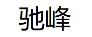 驰峰品牌LOGO图片