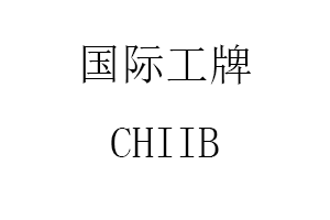 CHIIB/国际工牌品牌LOGO图片