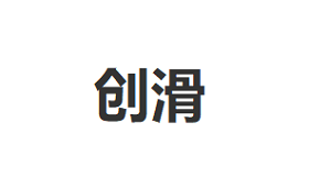 创滑品牌LOGO图片