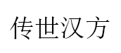 传世汉方品牌LOGO图片