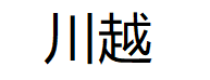 川越品牌LOGO图片