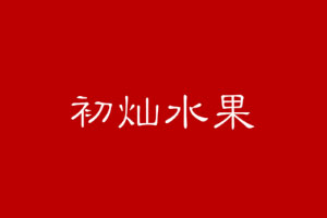 初灿LOGO