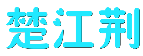 楚江荆品牌LOGO图片