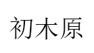 初木原品牌LOGO