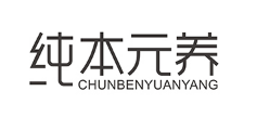纯本元养品牌LOGO图片