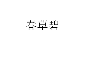 春草碧品牌LOGO图片
