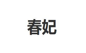 chunfei/春妃品牌LOGO图片