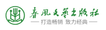 春风文艺出版社品牌LOGO图片