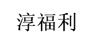CHUNFULI/淳福利品牌LOGO图片