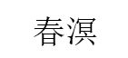 春溟品牌LOGO图片