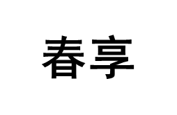 CHUNXIANG/春享品牌LOGO图片