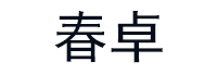 春卓品牌LOGO图片