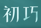 初巧品牌LOGO图片