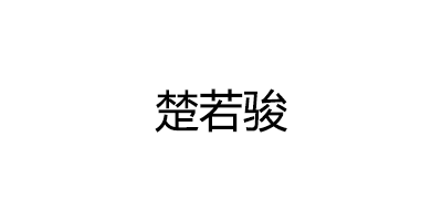 楚若骏品牌LOGO图片