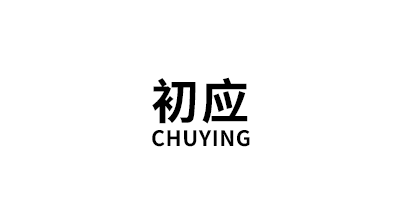 CHUYING/初应品牌LOGO图片