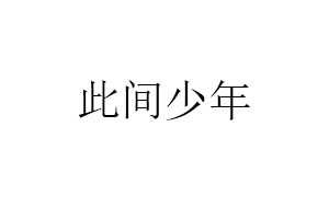 此间少年品牌LOGO图片