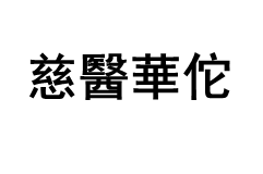 慈醫華佗品牌LOGO图片