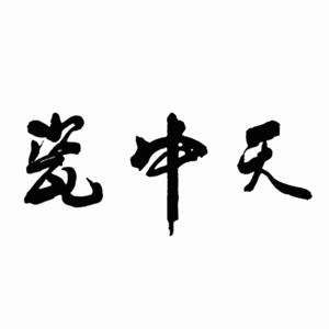 瓷中天品牌LOGO图片