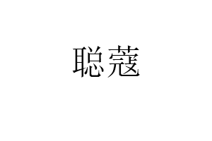 聪蔻品牌LOGO图片