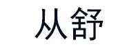 从舒品牌LOGO图片