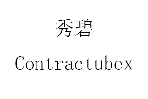 Contractubex/秀碧品牌LOGO图片