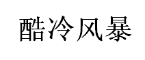 COOL STROM/酷冷风暴品牌LOGO图片