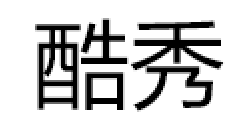 COUSOO/酷秀品牌LOGO图片