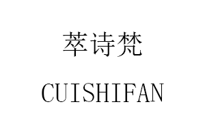 CUISHIFAN/萃诗梵品牌LOGO图片