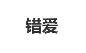 错爱品牌LOGO图片