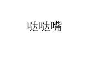 哒哒嘴品牌LOGO图片