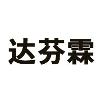 达芬霖品牌LOGO图片