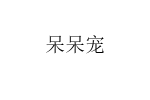 呆呆宠品牌LOGO图片