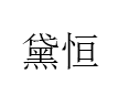 黛恒品牌LOGO图片