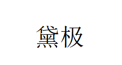 黛极品牌LOGO图片