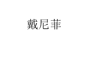 戴尼菲品牌LOGO图片