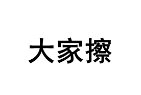 DaJiaCa/大家擦品牌LOGO图片
