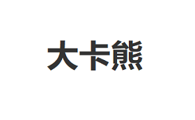 大卡熊品牌LOGO图片