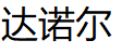 达诺尔品牌LOGO图片