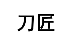 dao jiang/刀匠品牌LOGO