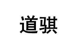 DaoZi/道骐品牌LOGO图片