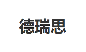 DARIZY/德瑞思品牌LOGO图片