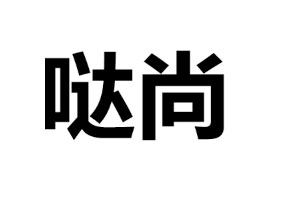 哒尚LOGO