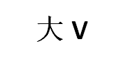 大V品牌LOGO图片