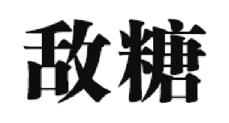 DE-TOX/敌糖品牌LOGO图片