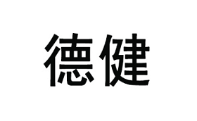 DEJIAN/德健品牌LOGO图片